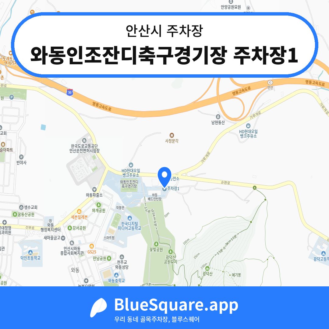 와동인조잔디축구경기장 주차장1 위치 지도 — 경기 안산시 | 블루스퀘어 주차
