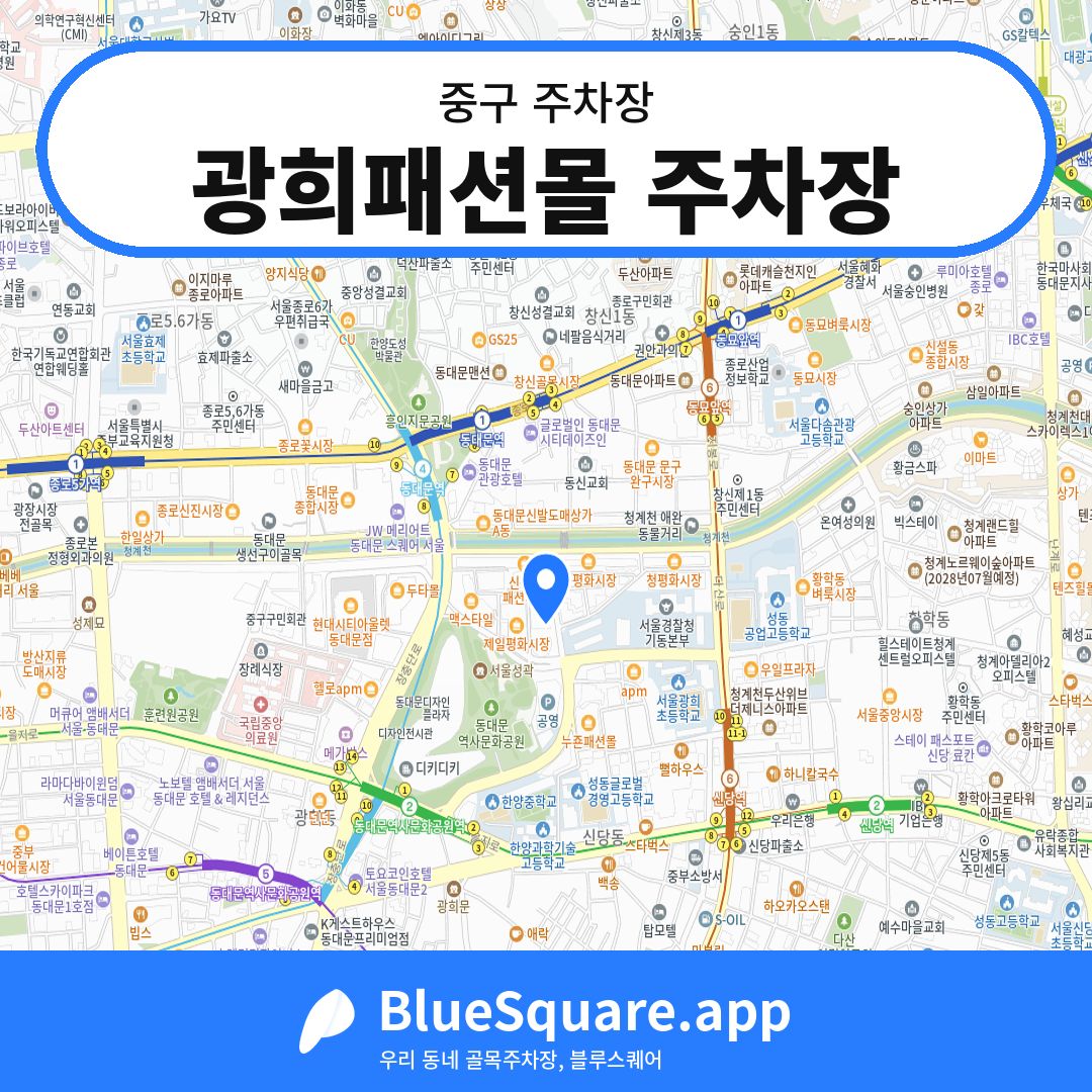 광희패션몰 주차장 위치 지도 — 서울 중구 | 블루스퀘어 주차