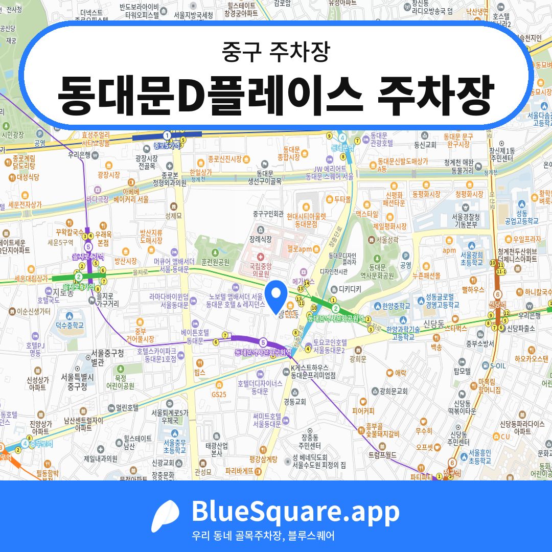 동대문D플레이스 주차장 위치 지도 — 서울 중구 | 블루스퀘어 주차