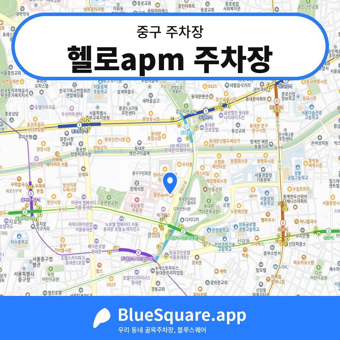 헬로apm 주차장 위치 지도 — 서울 중구 | 블루스퀘어 주차