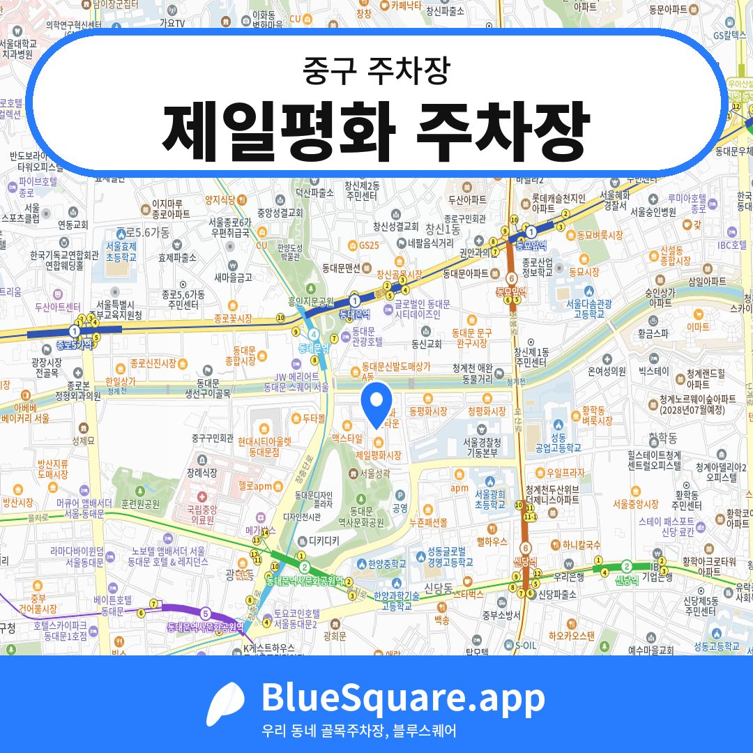 제일평화 주차장 위치 지도 — 서울 중구 | 블루스퀘어 주차