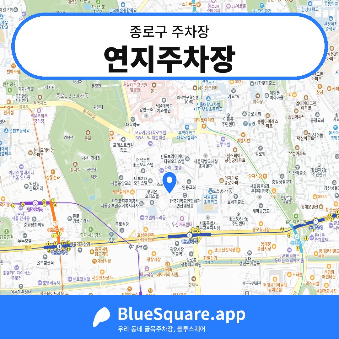 연지주차장 위치 지도 — 서울 종로구 | 블루스퀘어 주차