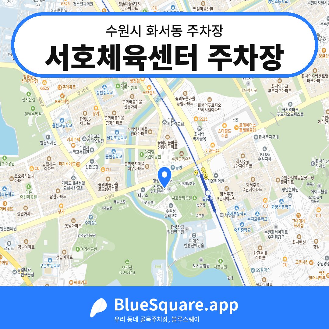 서호체육센터 주차장 위치 지도 — 경기 수원시 화서동 | 블루스퀘어 주차