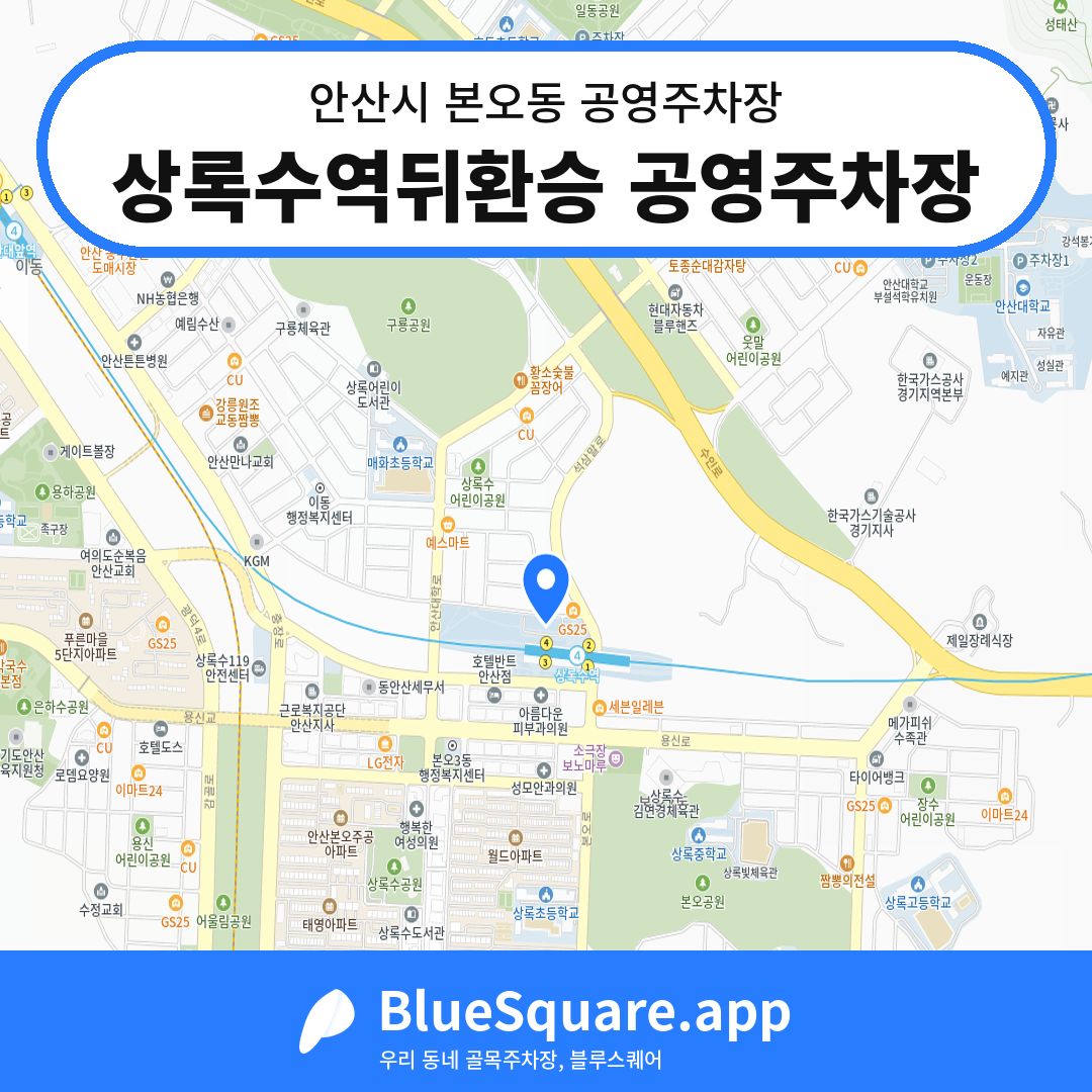 상록수역뒤환승 공영주차장 위치 지도 — 경기 안산시 본오동 | 블루스퀘어 주차