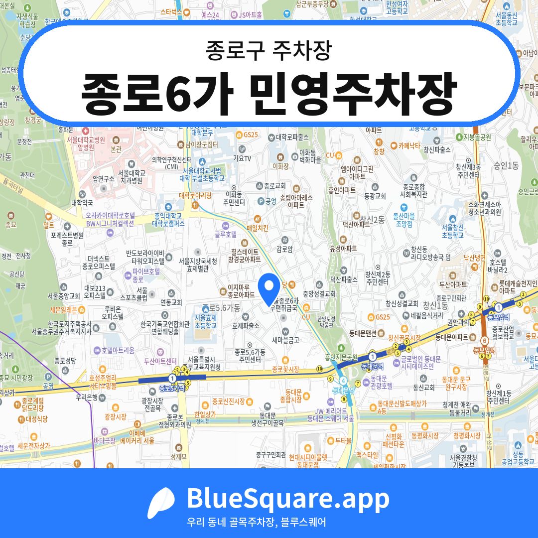 종로6가 민영주차장 위치 지도 — 서울 종로구 | 블루스퀘어 주차