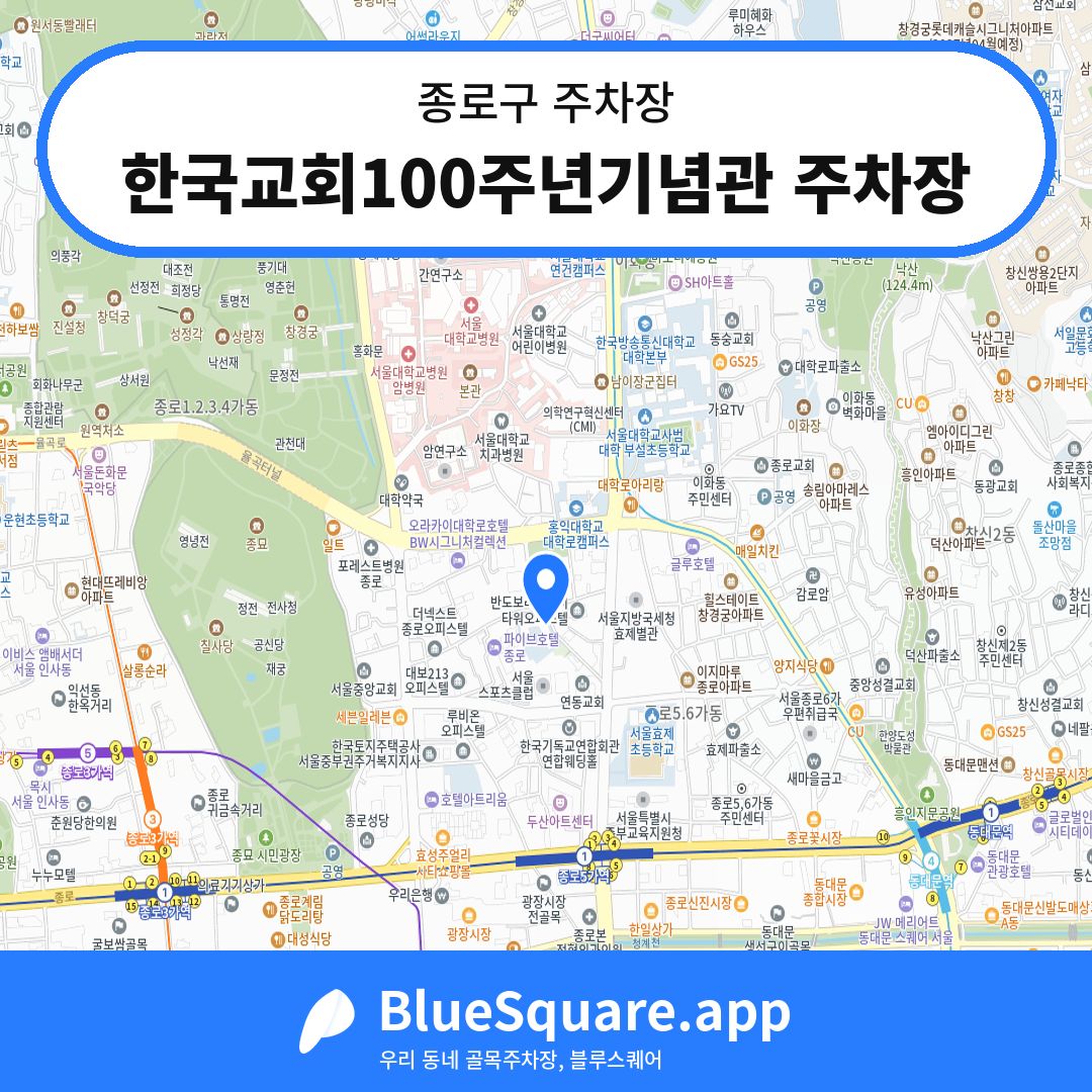 한국교회100주년기념관 주차장 위치 지도 — 서울 종로구 | 블루스퀘어 주차