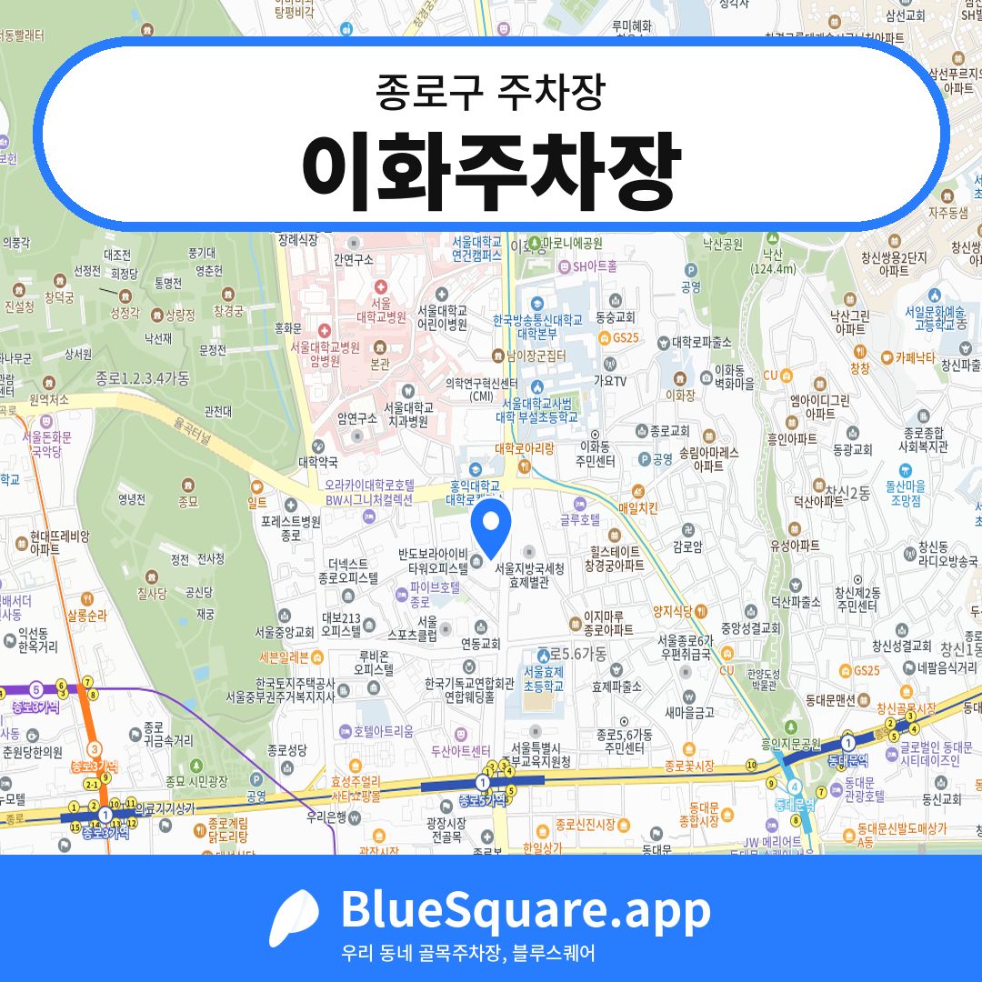 이화주차장 위치 지도 — 서울 종로구 | 블루스퀘어 주차