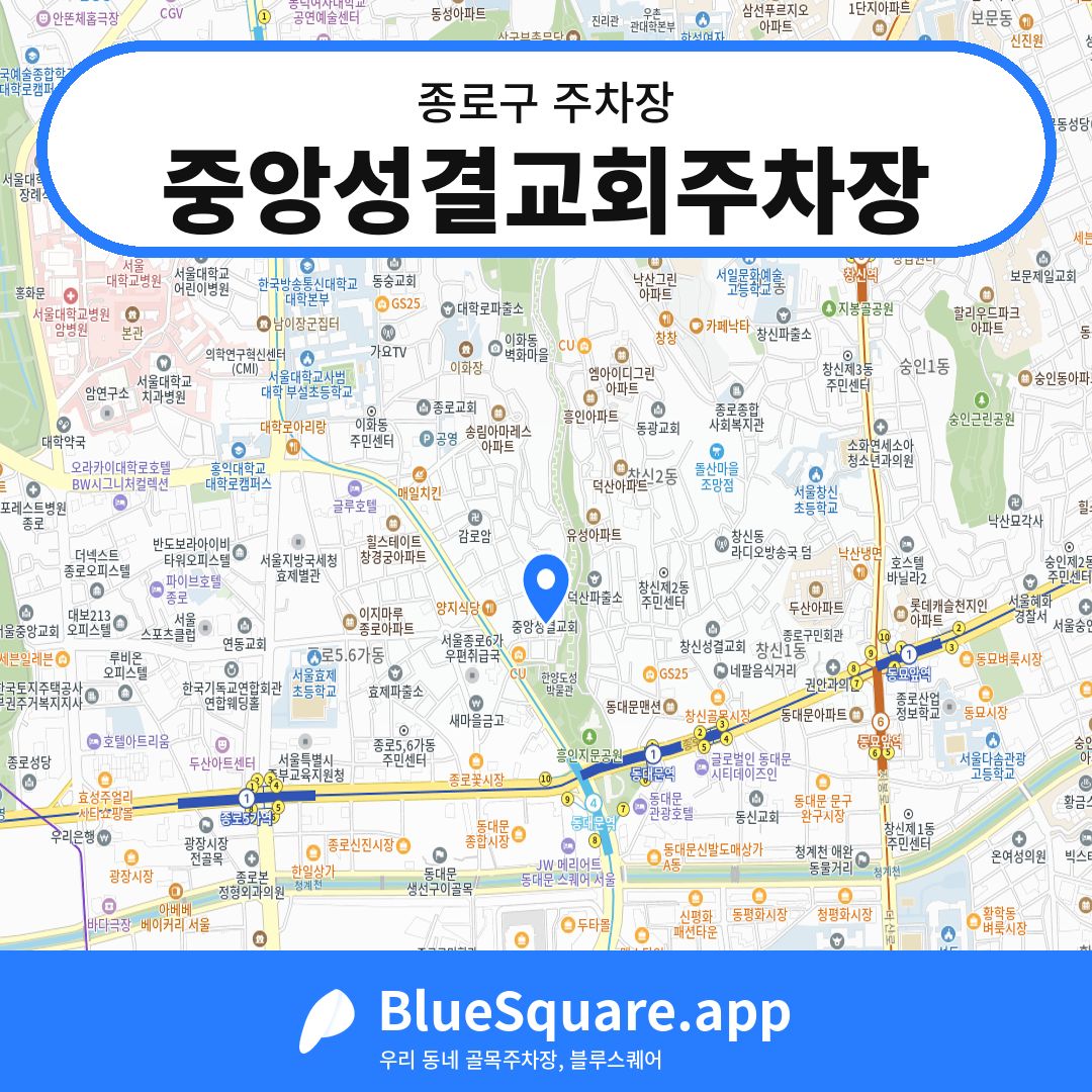 중앙성결교회주차장 위치 지도 — 서울 종로구 | 블루스퀘어 주차