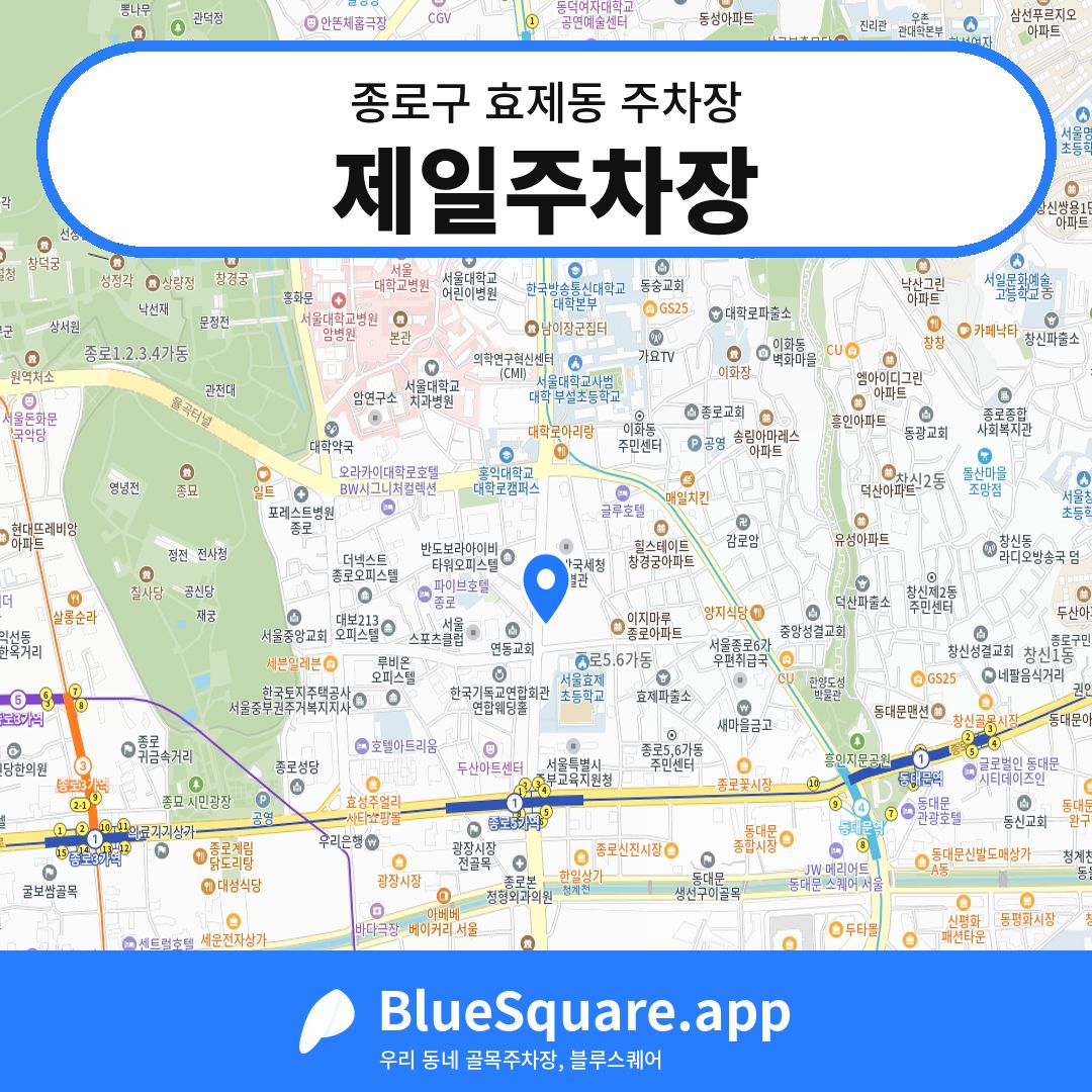 제일주차장 위치 지도 — 서울 종로구 효제동 | 블루스퀘어 주차