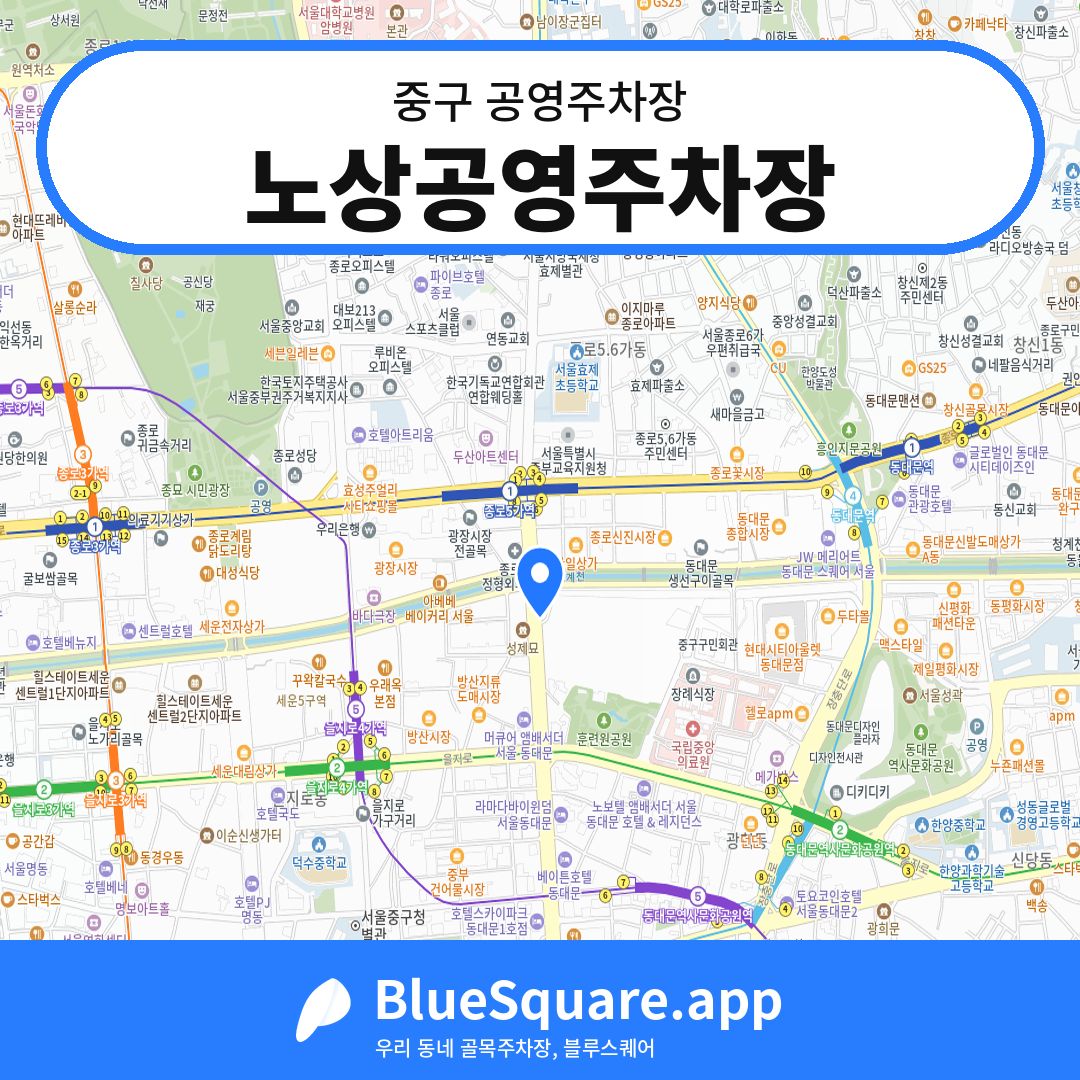 노상공영주차장 위치 지도 — 서울 중구 | 블루스퀘어 주차
