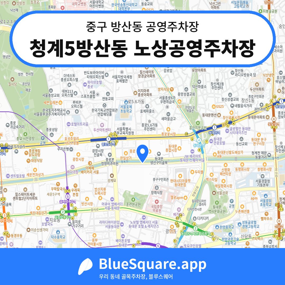 청계5방산동 노상공영주차장 위치 지도 — 서울 중구 방산동 | 블루스퀘어 주차