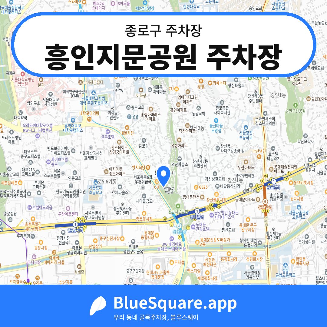 흥인지문공원 주차장 위치 지도 — 서울 종로구 | 블루스퀘어 주차