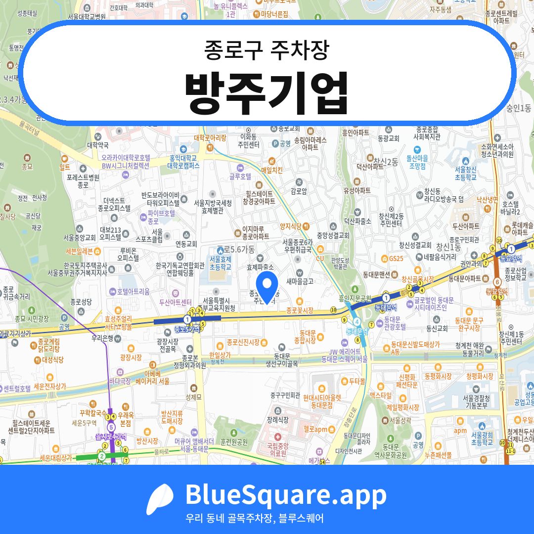 방주기업 위치 지도 — 서울 종로구 | 블루스퀘어 주차