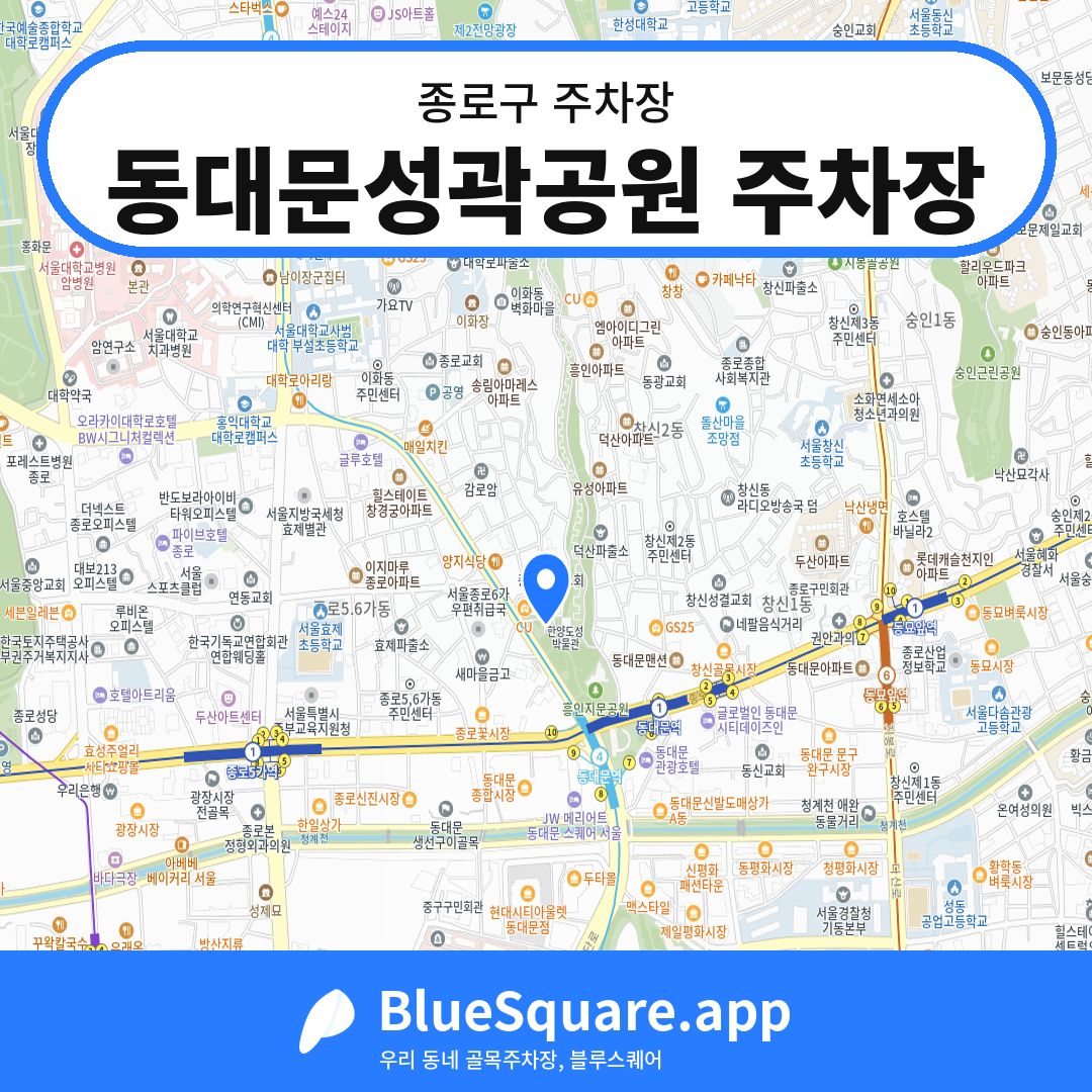 동대문성곽공원 주차장 위치 지도 — 서울 종로구 | 블루스퀘어 주차