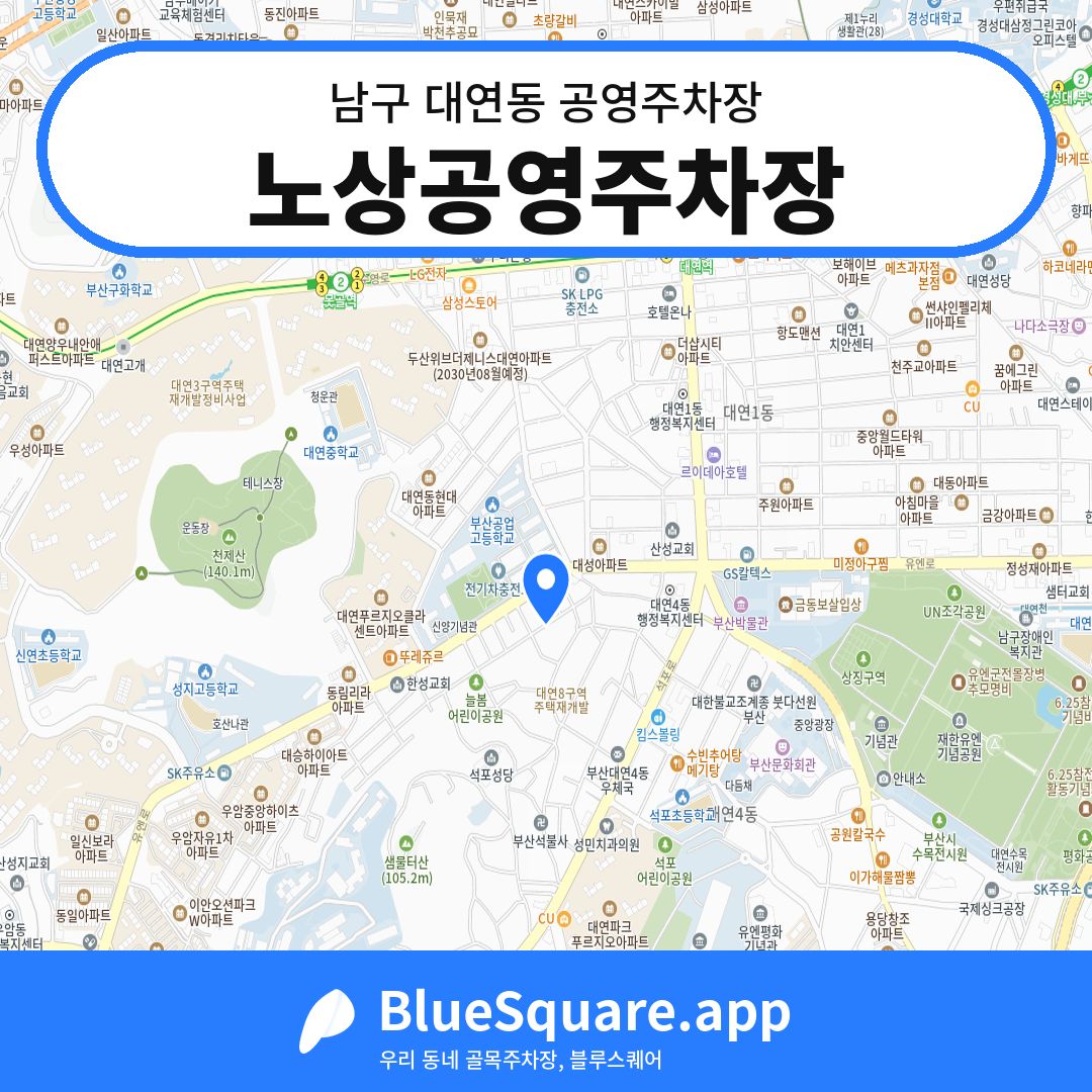 노상공영주차장 위치 지도 — 부산 남구 대연동 | 블루스퀘어 주차