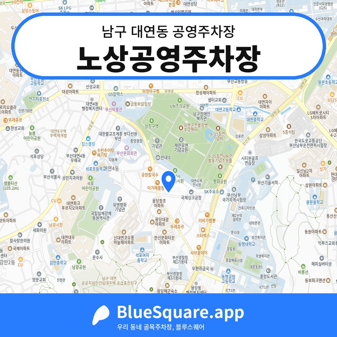 노상공영주차장 위치 지도 — 부산 남구 대연동 | 블루스퀘어 주차