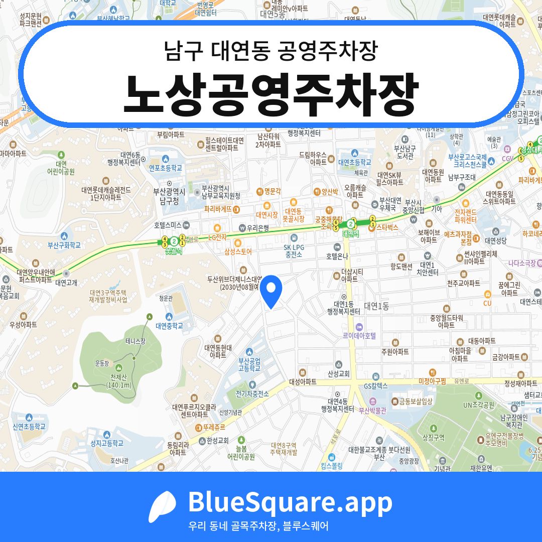 노상공영주차장 위치 지도 — 부산 남구 대연동 | 블루스퀘어 주차