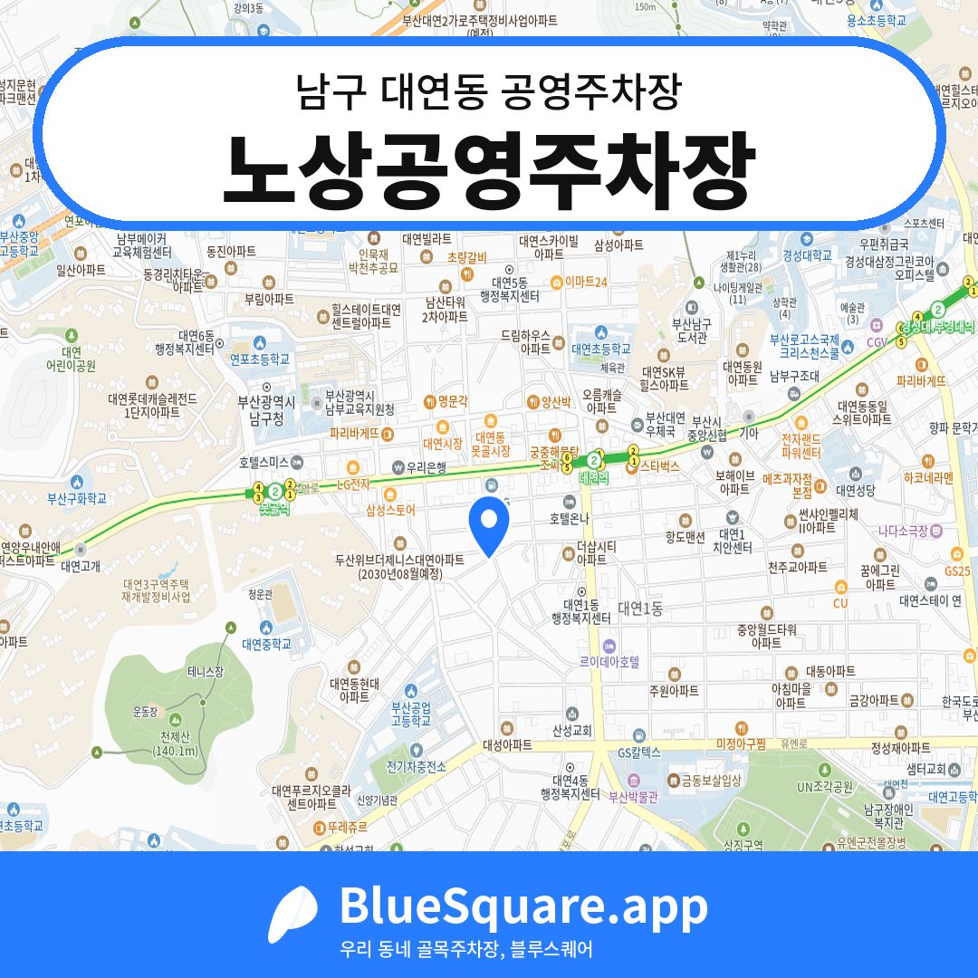 노상공영주차장 위치 지도 — 부산 남구 대연동 | 블루스퀘어 주차