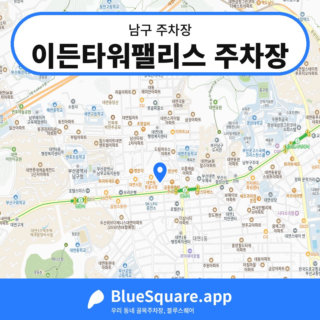 이든타워팰리스 주차장 위치 지도 — 부산 남구 | 블루스퀘어 주차