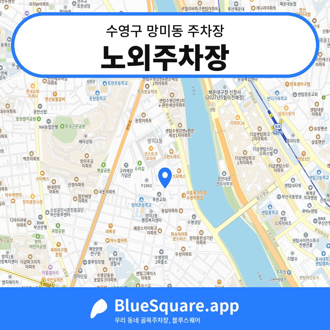 노외주차장 위치 지도 — 부산 수영구 망미동 | 블루스퀘어 주차
