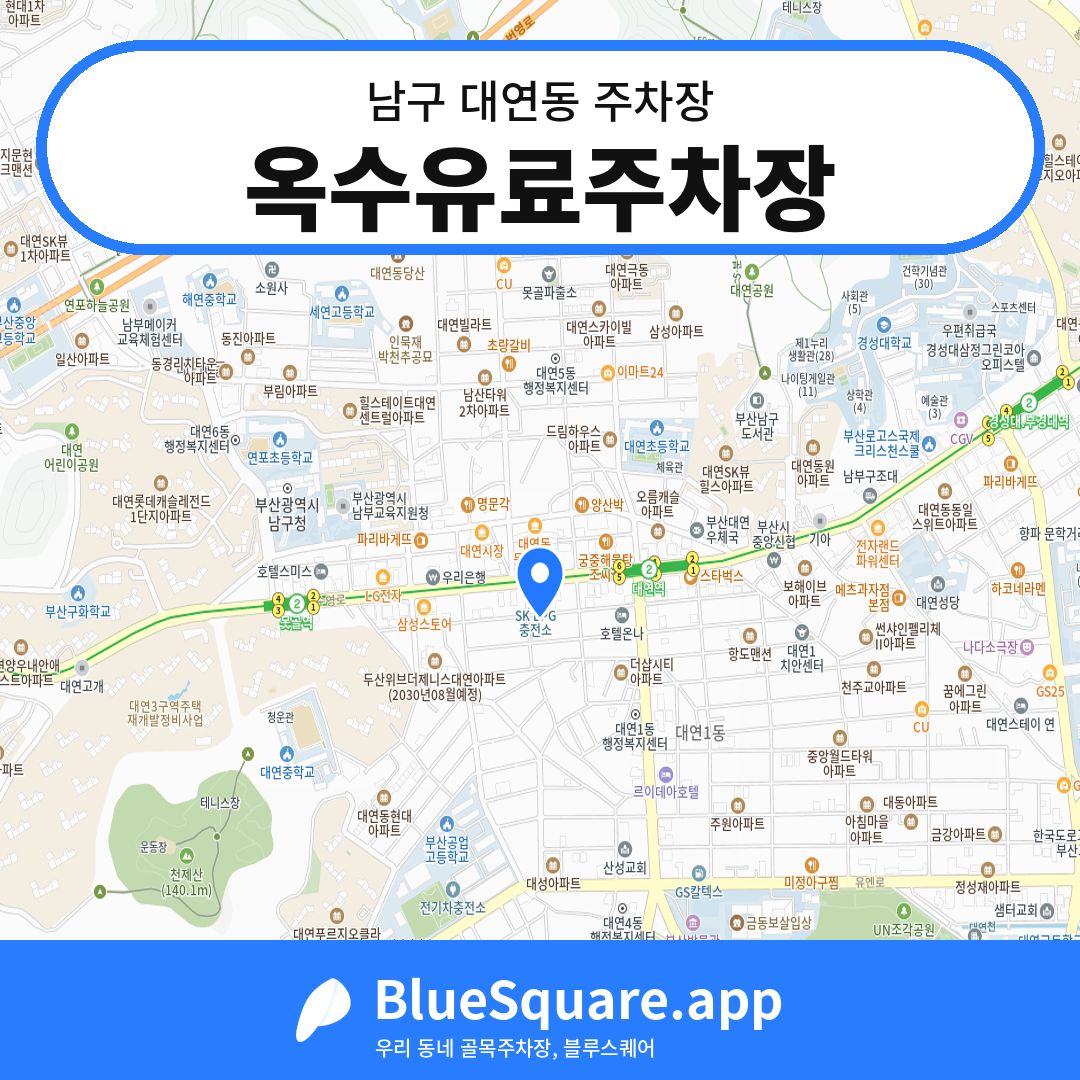 옥수유료주차장 위치 지도 — 부산 남구 대연동 | 블루스퀘어 주차