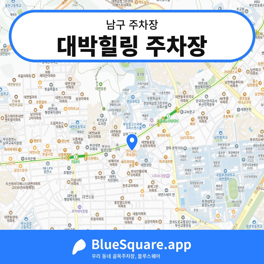 대박힐링 주차장 위치 지도 — 부산 남구 | 블루스퀘어 주차