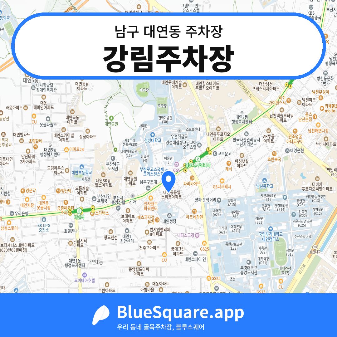 강림주차장 위치 지도 — 부산 남구 대연동 | 블루스퀘어 주차