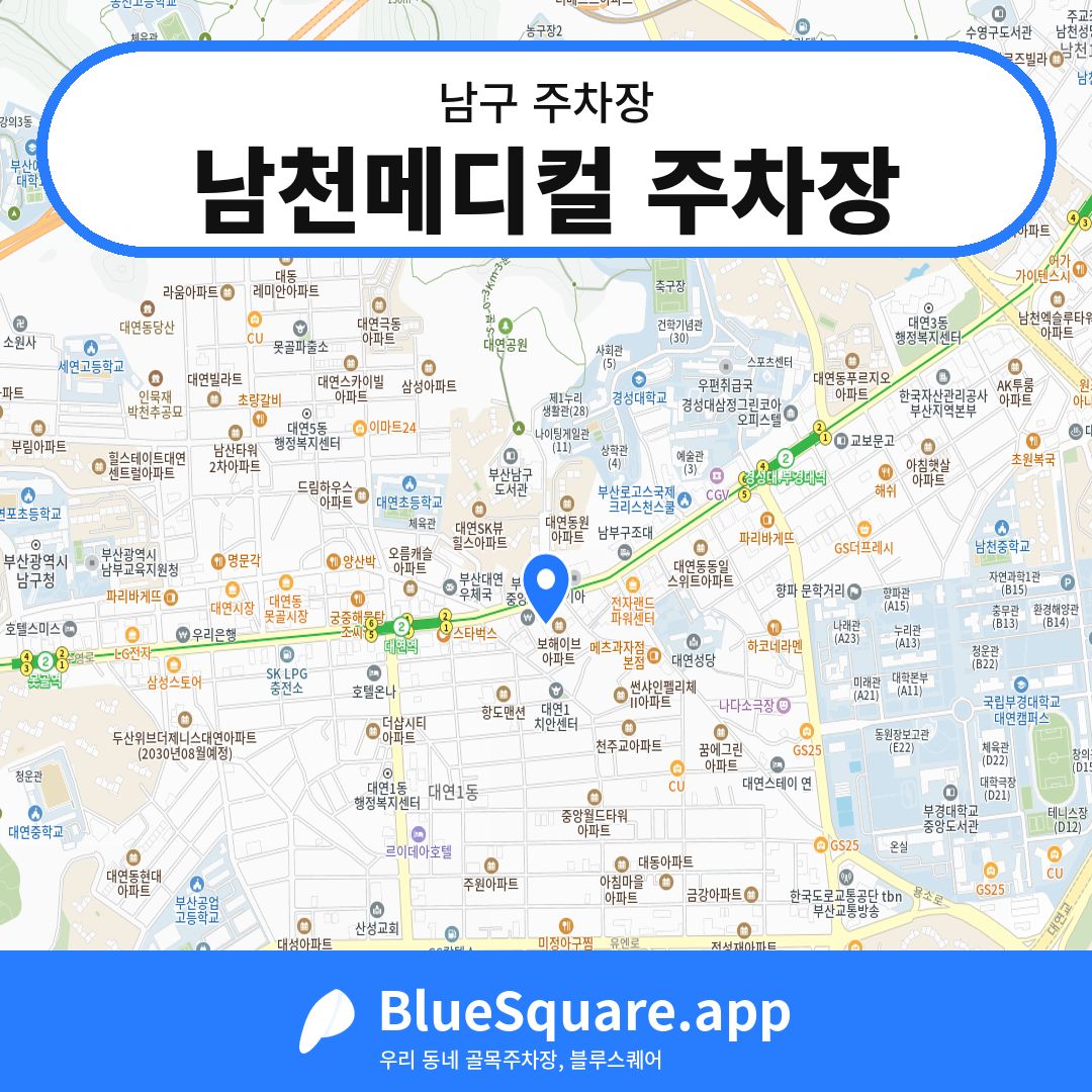남천메디컬 주차장 위치 지도 — 부산 남구 | 블루스퀘어 주차