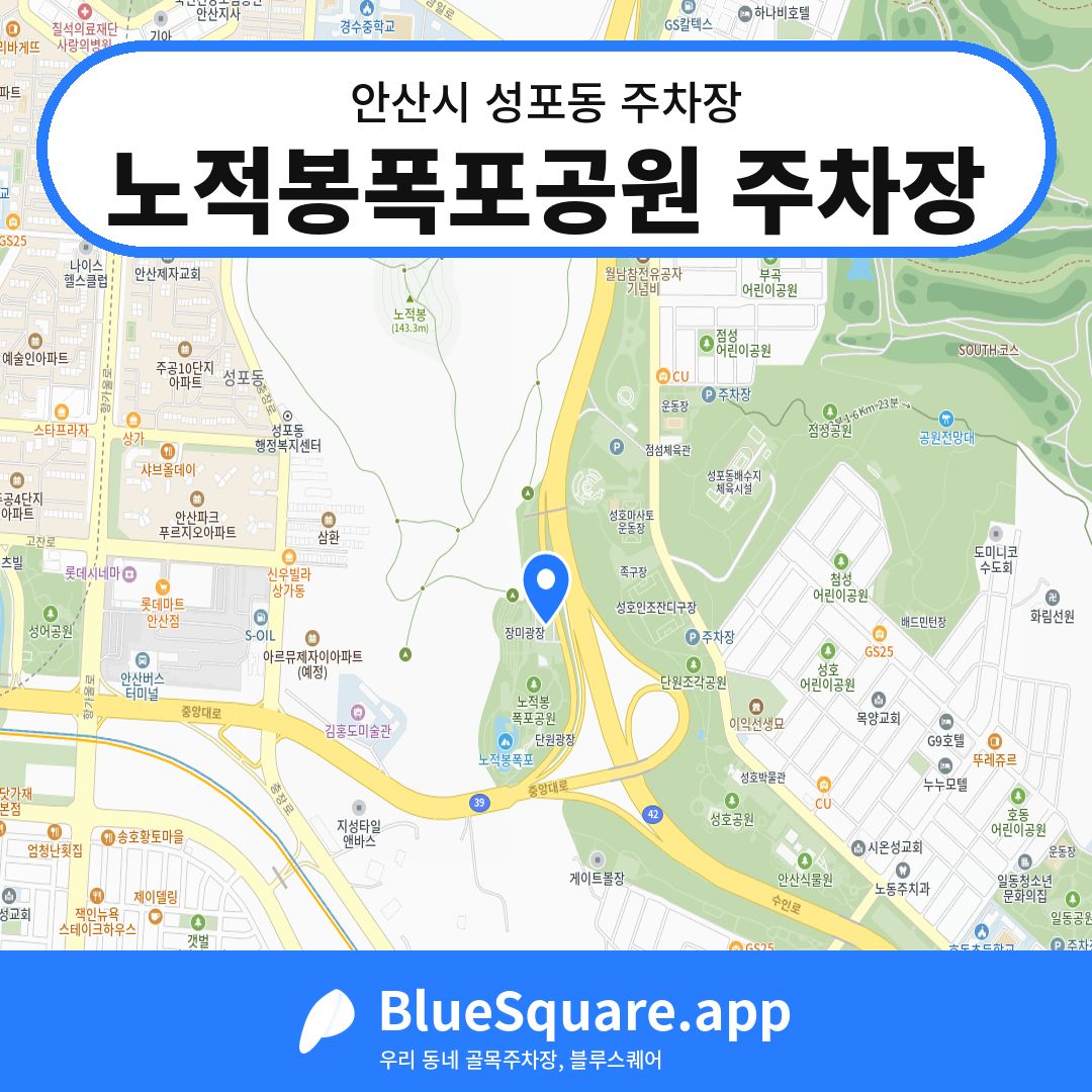 노적봉폭포공원 주차장 위치 지도 — 경기 안산시 성포동 | 블루스퀘어 주차