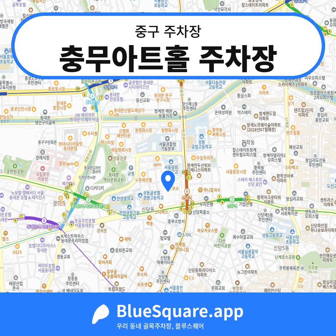 충무아트홀 주차장 위치 지도 — 서울 중구 | 블루스퀘어 주차