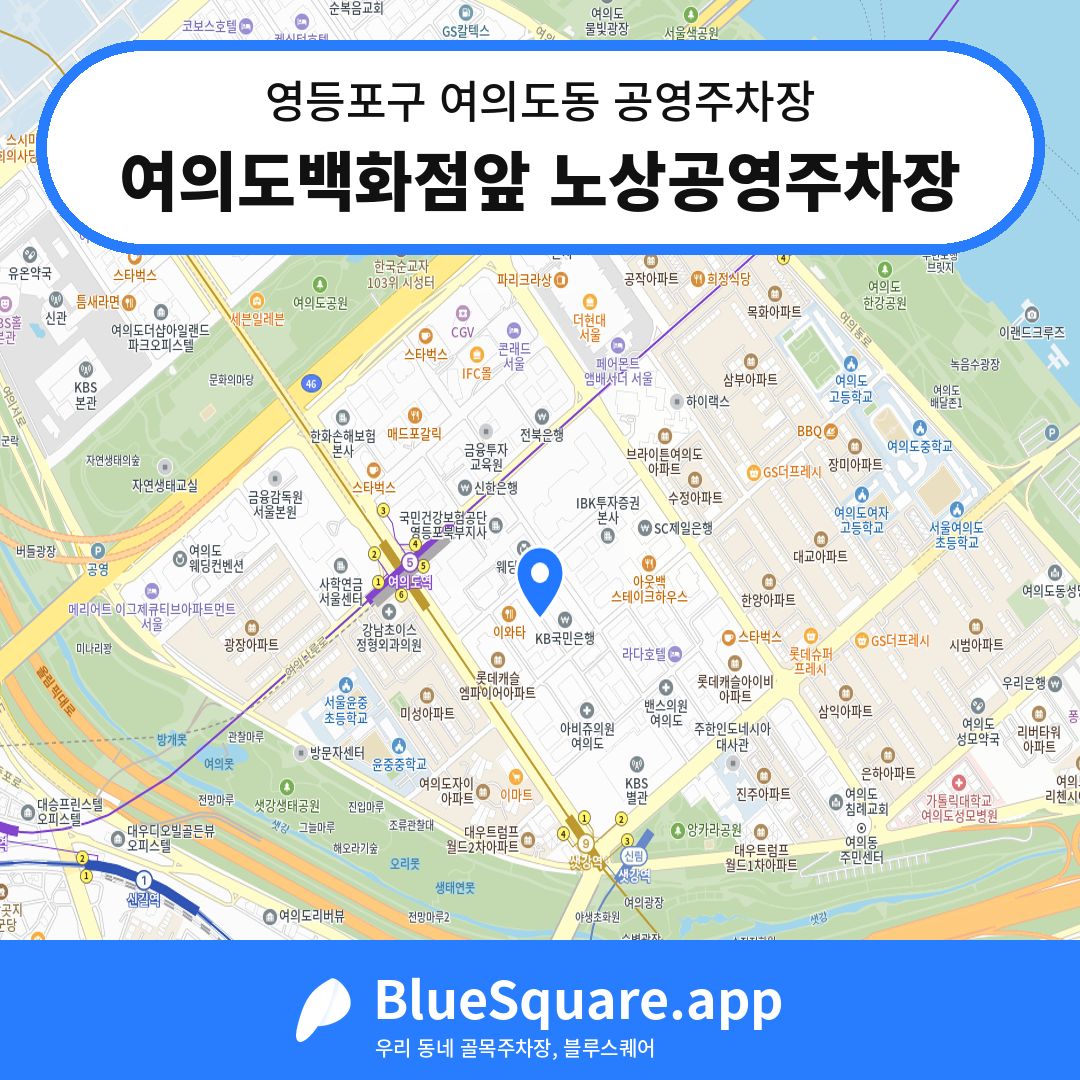 여의도백화점앞 노상공영주차장 위치 지도 — 서울 영등포구 여의도동 | 블루스퀘어 주차