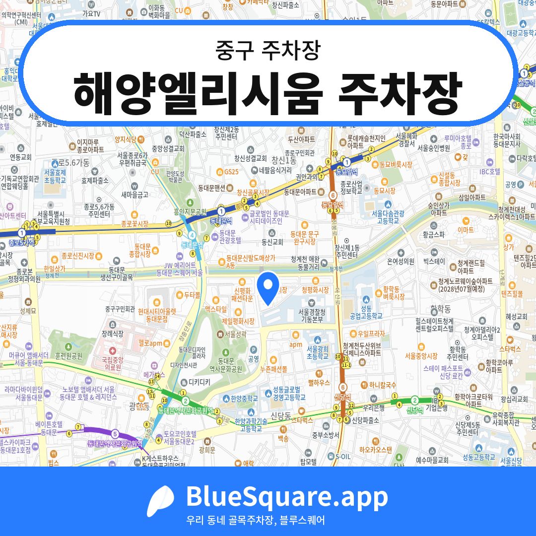해양엘리시움 주차장 위치 지도 — 서울 중구 | 블루스퀘어 주차