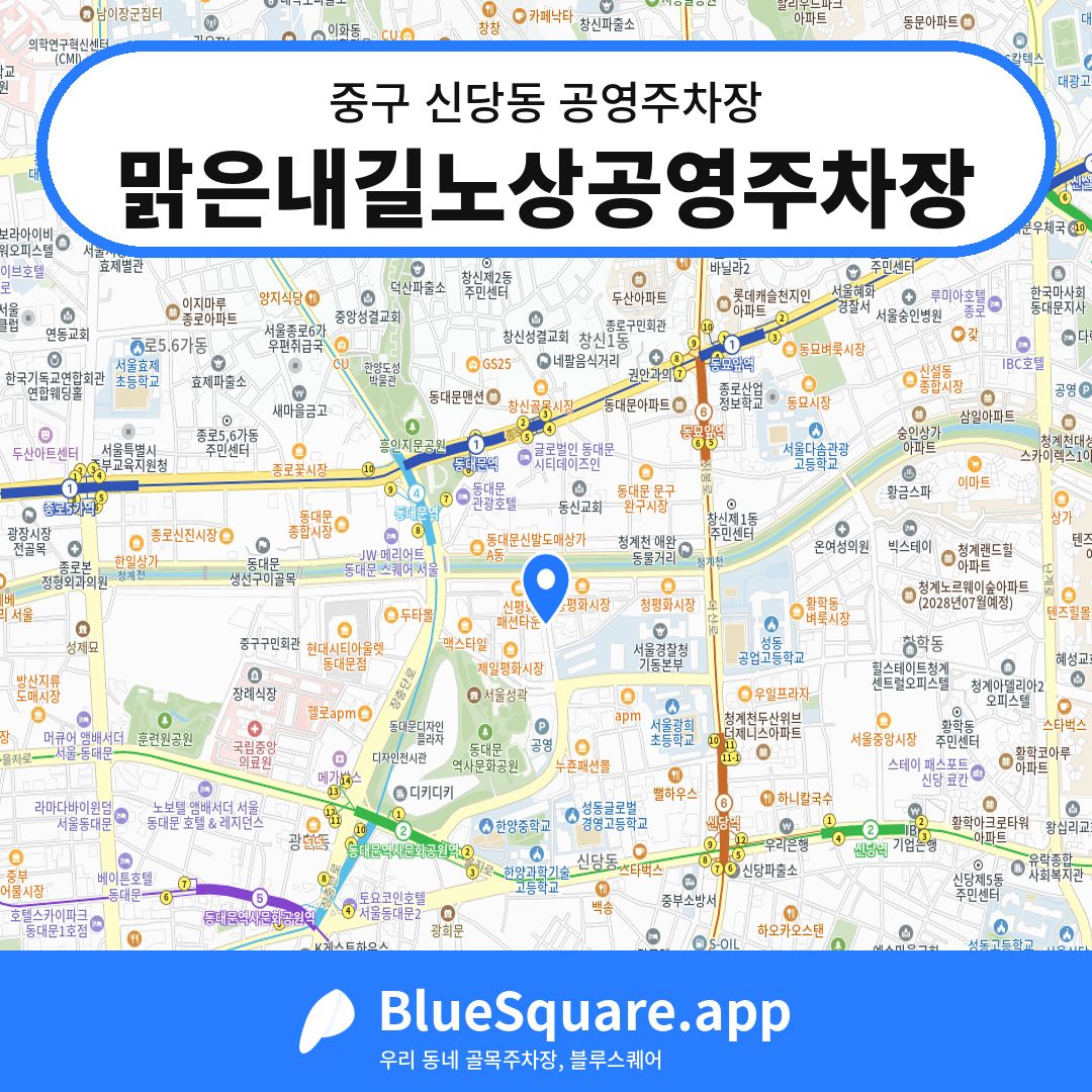 맑은내길노상공영주차장 위치 지도 — 서울 중구 신당동 | 블루스퀘어 주차