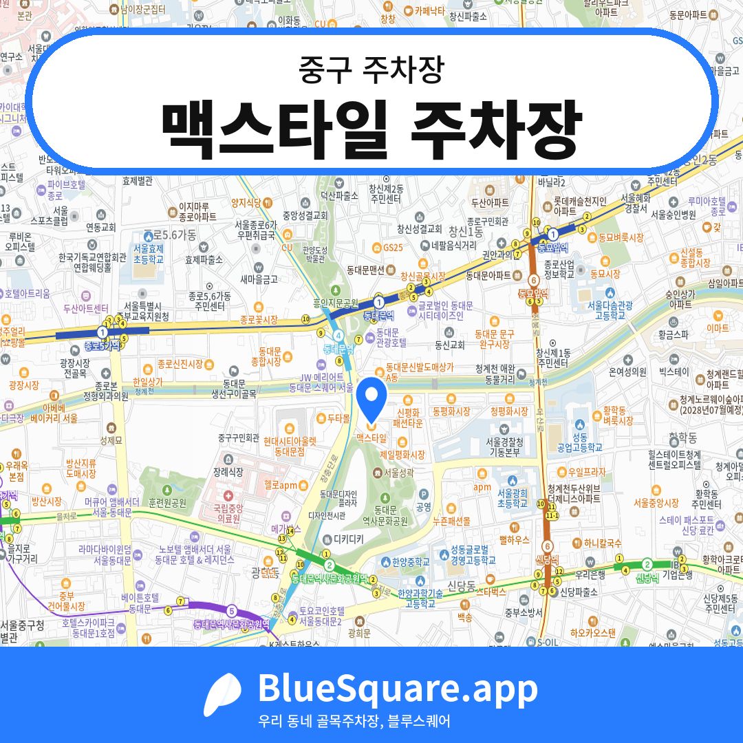 맥스타일 주차장 위치 지도 — 서울 중구 | 블루스퀘어 주차