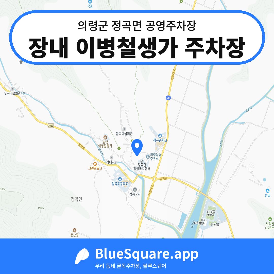 장내 이병철생가 주차장 위치 지도 — 경남 의령군 정곡면 | 블루스퀘어 주차