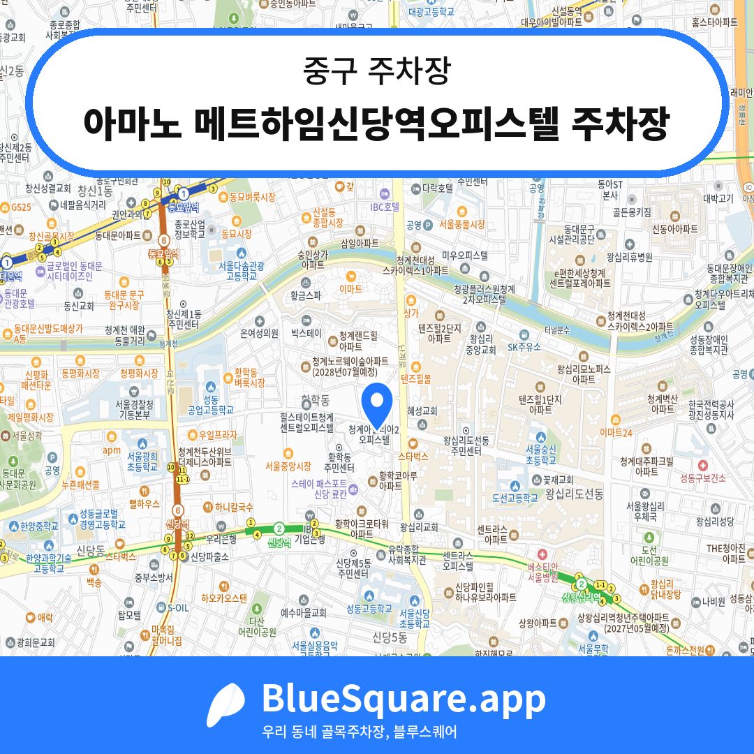 아마노 메트하임신당역오피스텔 주차장 위치 지도 — 서울 중구 | 블루스퀘어 주차