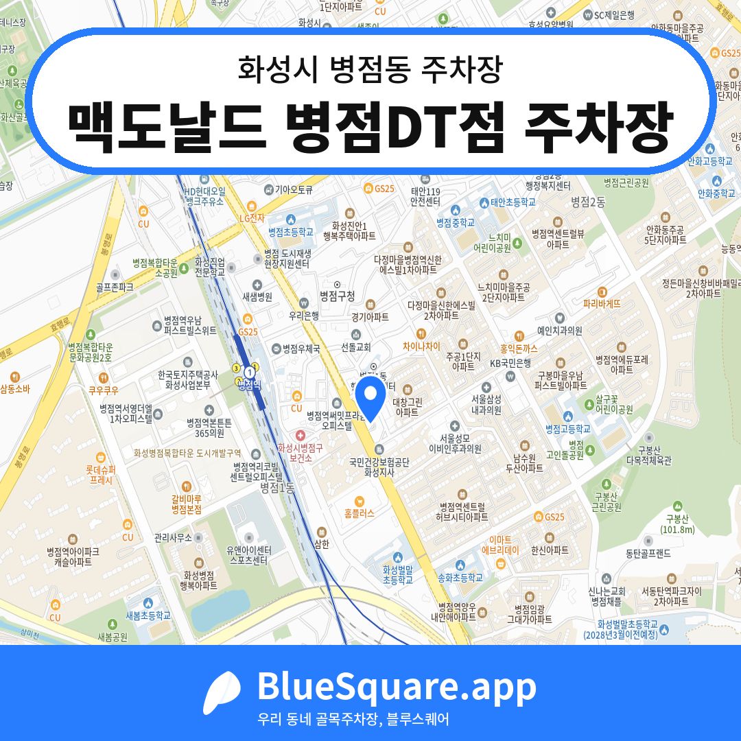 맥도날드 병점DT점 주차장 위치 지도 — 경기 화성시 병점동 | 블루스퀘어 주차