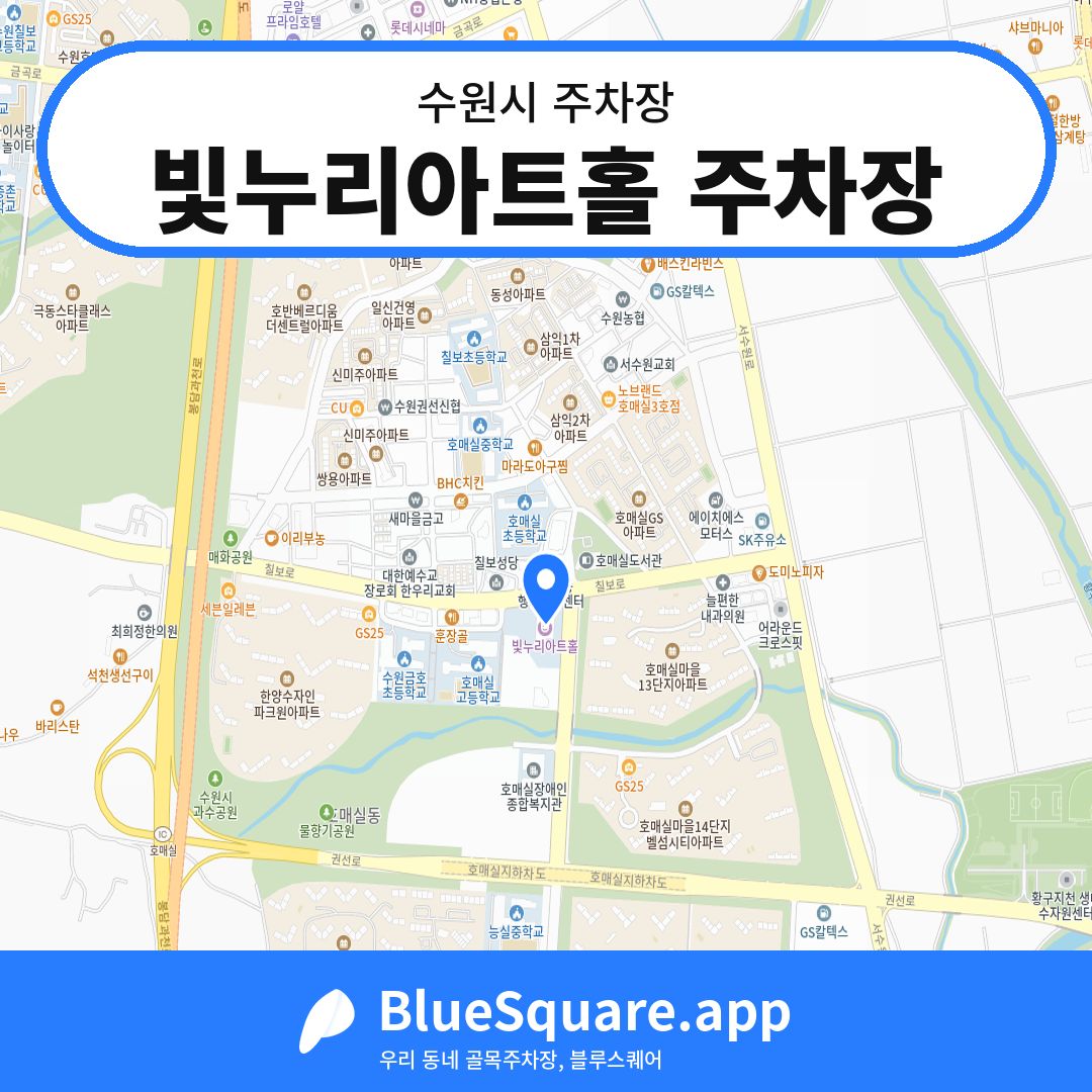 빛누리아트홀 주차장 위치 지도 — 경기 수원시 | 블루스퀘어 주차