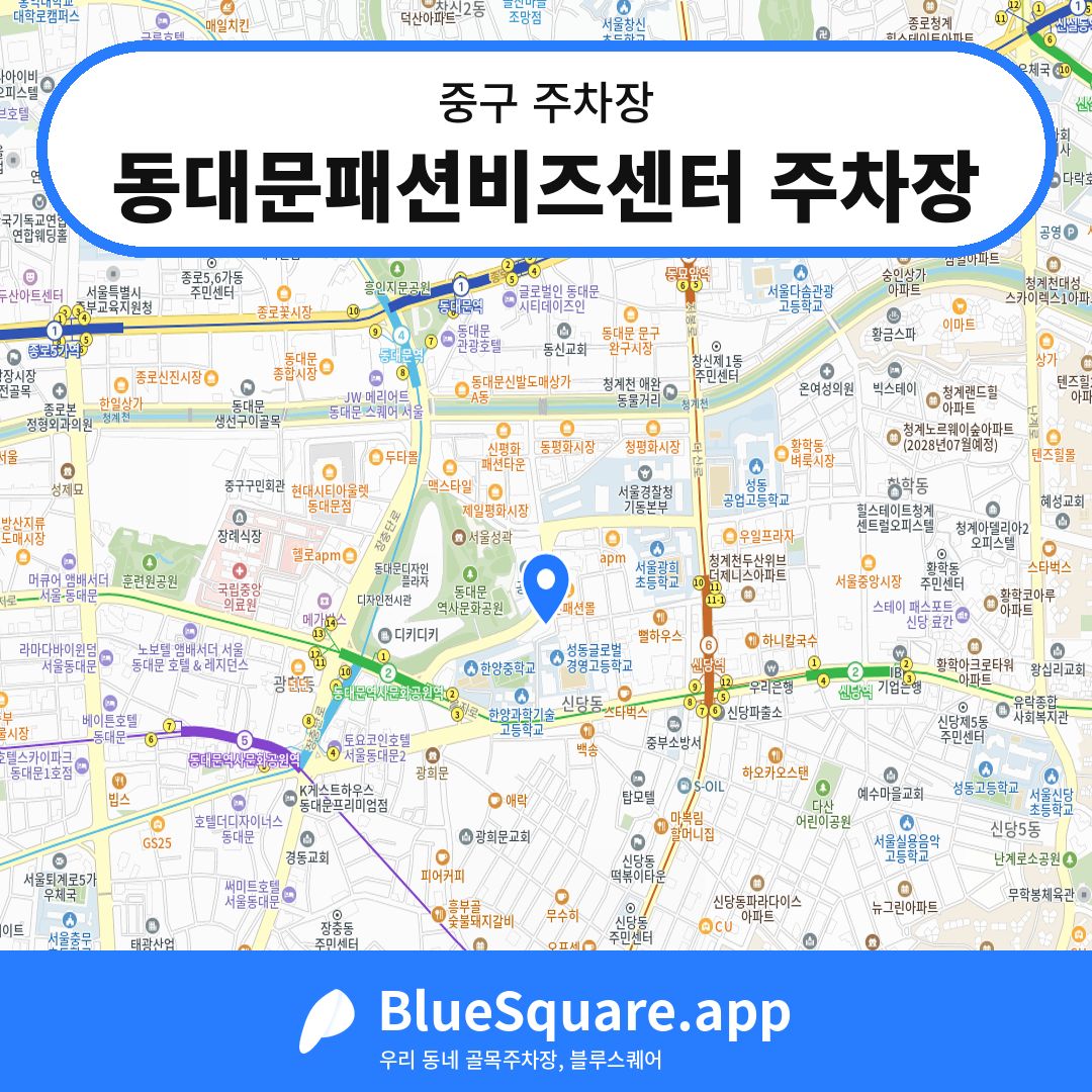 동대문패션비즈센터 주차장 위치 지도 — 서울 중구 | 블루스퀘어 주차