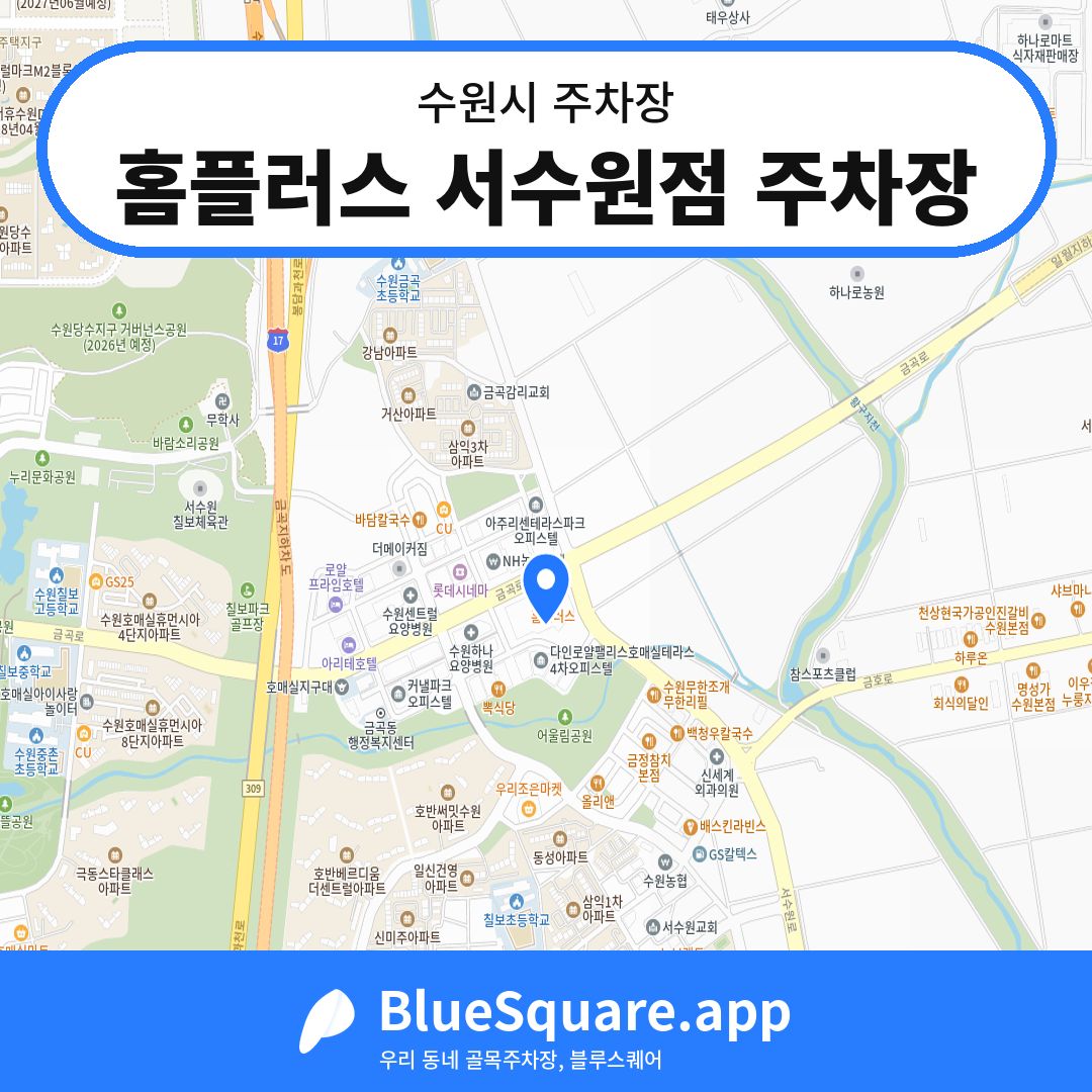 홈플러스 서수원점 주차장 위치 지도 — 경기 수원시 | 블루스퀘어 주차