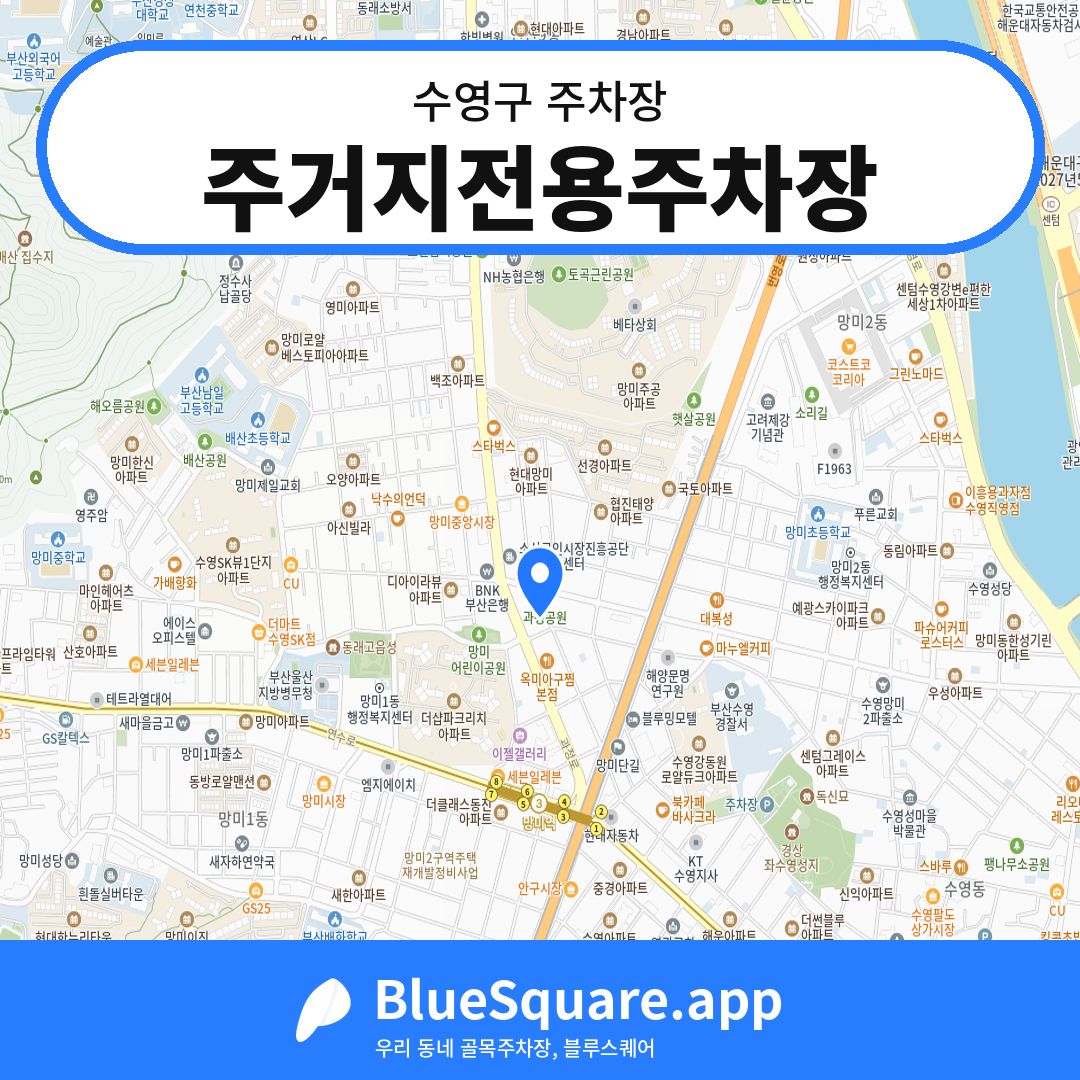 주거지전용주차장 위치 지도 — 부산 수영구 | 블루스퀘어 주차