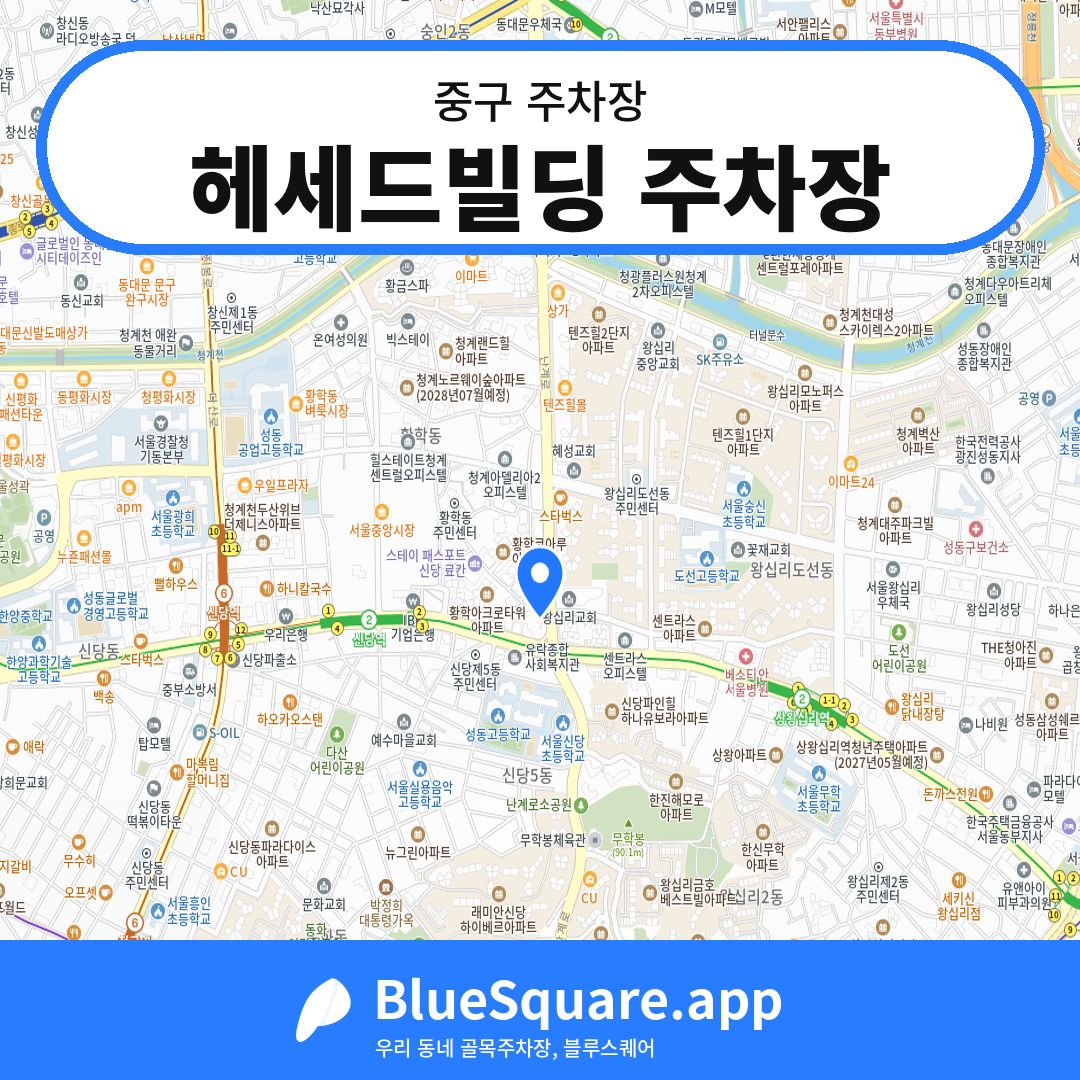 헤세드빌딩 주차장 위치 지도 — 서울 중구 | 블루스퀘어 주차