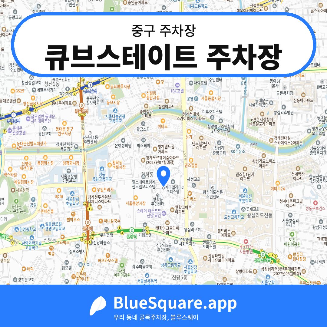큐브스테이트 주차장 위치 지도 — 서울 중구 | 블루스퀘어 주차
