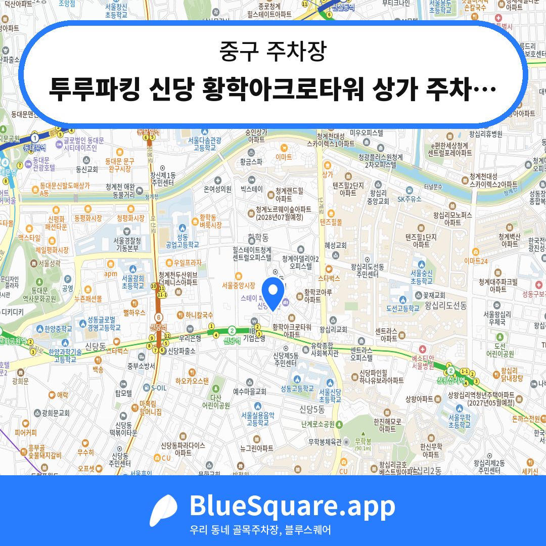 투루파킹 신당 황학아크로타워 상가 주차장 위치 지도 — 서울 중구 | 블루스퀘어 주차