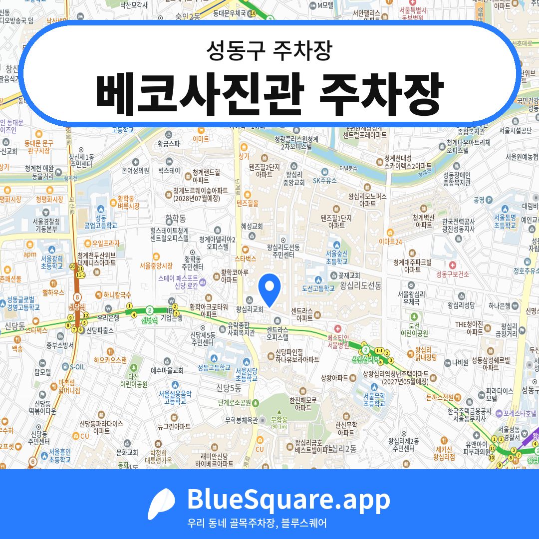 베코사진관 주차장 위치 지도 — 서울 성동구 | 블루스퀘어 주차