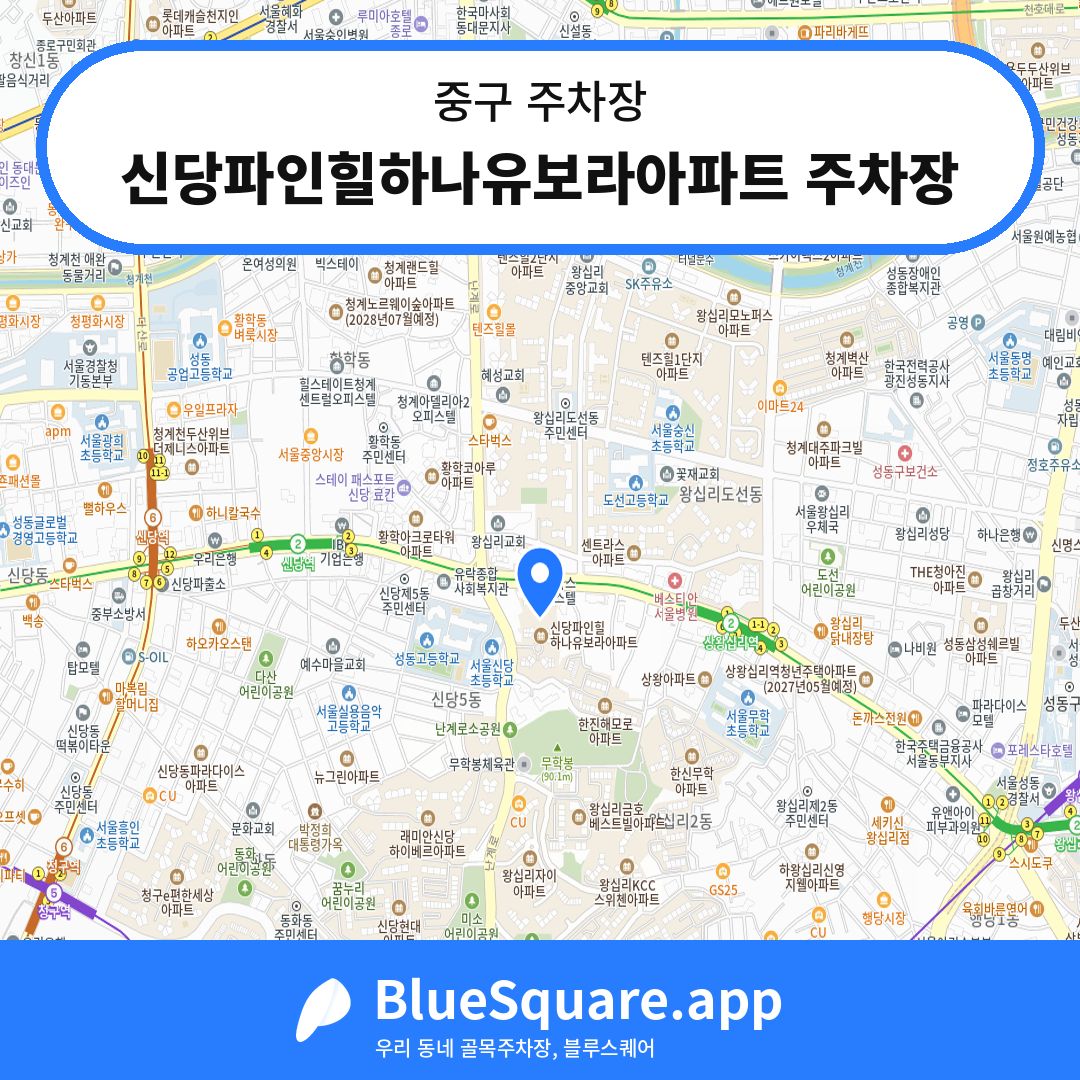 신당파인힐하나유보라아파트 주차장 위치 지도 — 서울 중구 | 블루스퀘어 주차