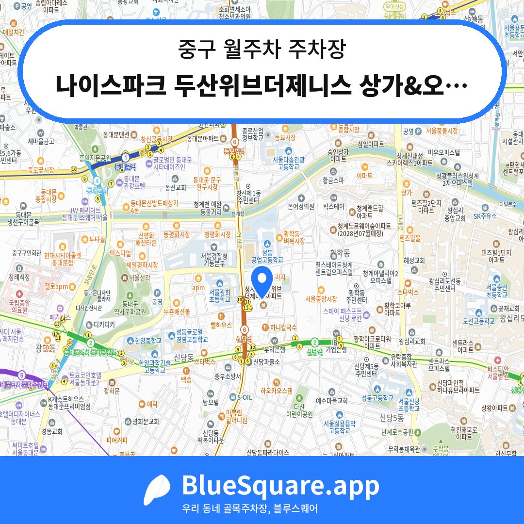 나이스파크 두산위브더제니스 상가&오피스텔 주차장 위치 지도 — 서울 중구 | 블루스퀘어 주차