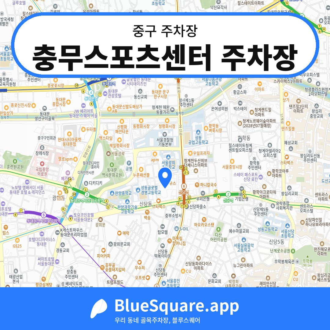 충무스포츠센터 주차장 위치 지도 — 서울 중구 | 블루스퀘어 주차