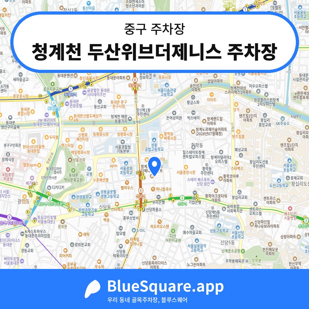 청계천 두산위브더제니스 주차장 위치 지도 — 서울 중구 | 블루스퀘어 주차