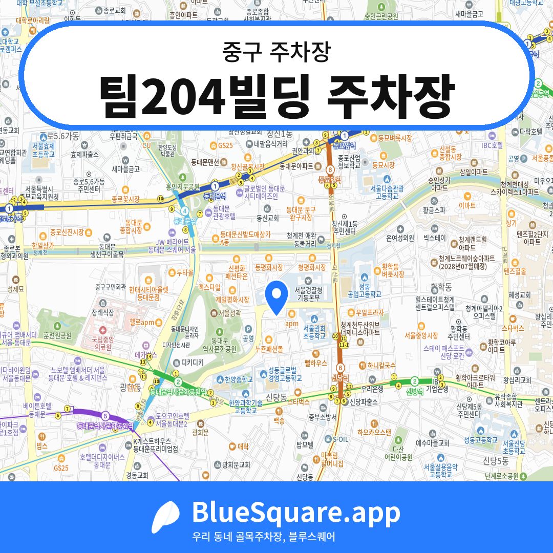 팀204빌딩 주차장 위치 지도 — 서울 중구 | 블루스퀘어 주차